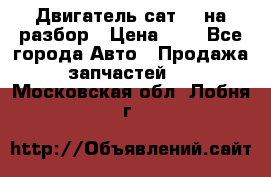 Двигатель сат 15 на разбор › Цена ­ 1 - Все города Авто » Продажа запчастей   . Московская обл.,Лобня г.